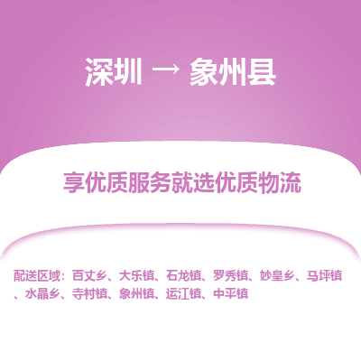 深圳到象州縣貨運公司(當(dāng)天派送）