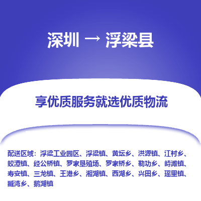 深圳到浮梁縣物流專(zhuān)線(xiàn)