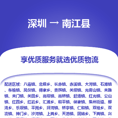 深圳到南江縣物流專(zhuān)線(xiàn)