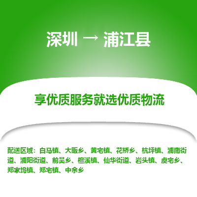 深圳到浦江縣貨運公司(當(dāng)天派送）