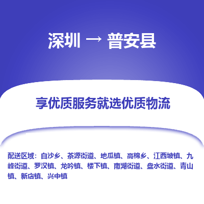 深圳到普安縣物流專(zhuān)線