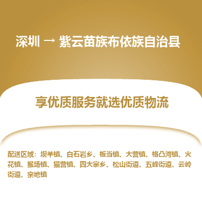 深圳到紫云苗族布依族自治縣物流專線_深圳至紫云苗族布依族自治縣貨運(yùn)公司