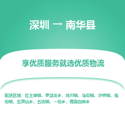 深圳到南華縣貨運(yùn)公司_深圳到南華縣貨運(yùn)專(zhuān)線