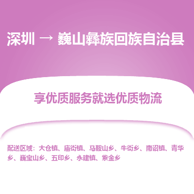 深圳到巍山縣物流專(zhuān)線_深圳至巍山縣貨運(yùn)公司