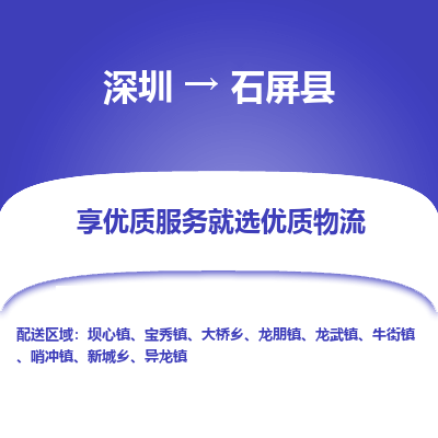 深圳到石屏縣貨運站-上門提貨-一對一服務(wù)