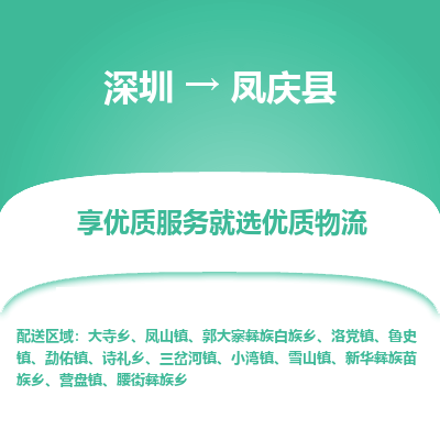 深圳到鳳慶縣貨運(yùn)公司_深圳到鳳慶縣貨運(yùn)專(zhuān)線(xiàn)