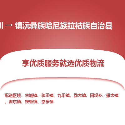 深圳到鎮(zhèn)沅縣貨運公司(當(dāng)天派送）