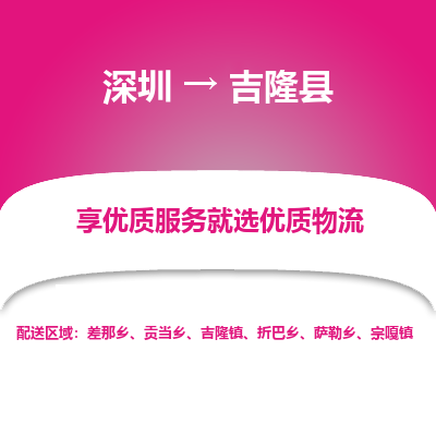 深圳到吉隆縣貨運公司_深圳到吉隆縣貨運專線
