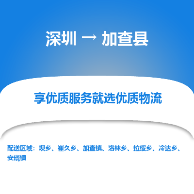深圳到加查縣物流專線_深圳至加查縣貨運(yùn)公司