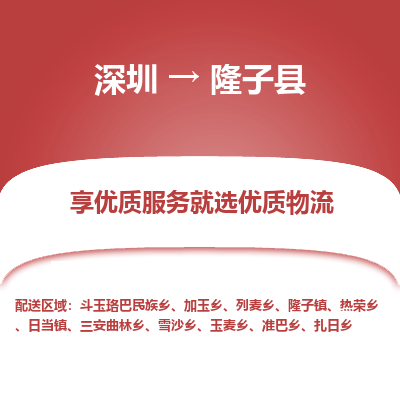 深圳到隆子縣物流專(zhuān)線(xiàn)