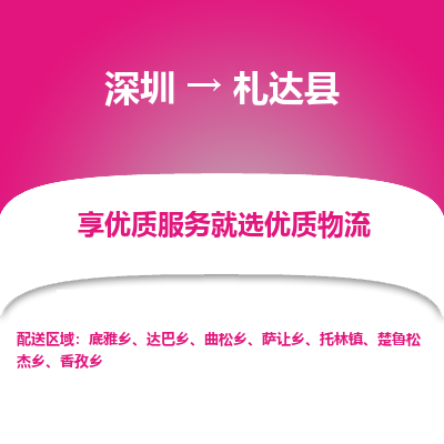 深圳到札達(dá)縣貨運(yùn)公司_深圳到札達(dá)縣貨運(yùn)專(zhuān)線(xiàn)