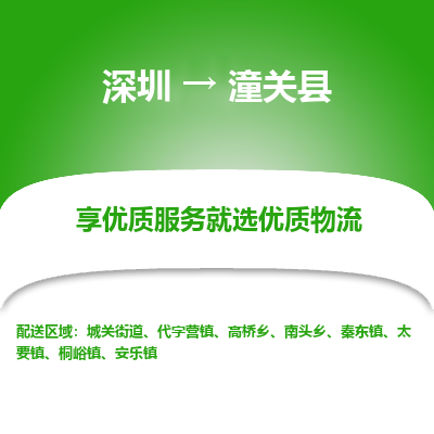 深圳到潼關縣物流公司