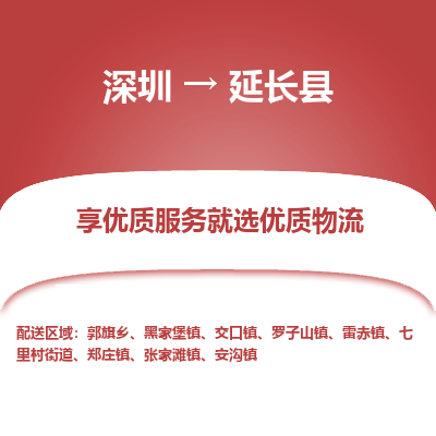 深圳到延長(zhǎng)縣物流專(zhuān)線_深圳至延長(zhǎng)縣貨運(yùn)公司