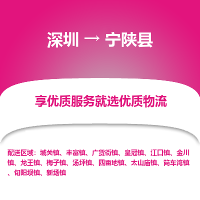 深圳到寧陜縣貨運(yùn)站-上門提貨-一對(duì)一服務(wù)