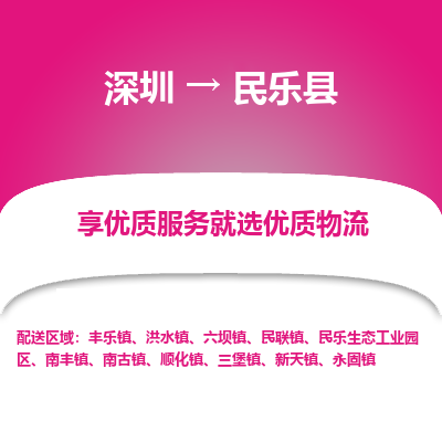 深圳到民樂縣物流專線_深圳至民樂縣貨運(yùn)公司