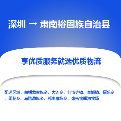 深圳到肅南裕固族自治縣貨運(yùn)站-上門(mén)提貨-一對(duì)一服務(wù)