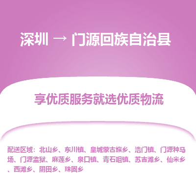 深圳到門源回族自治縣貨運站-上門提貨-一對一服務