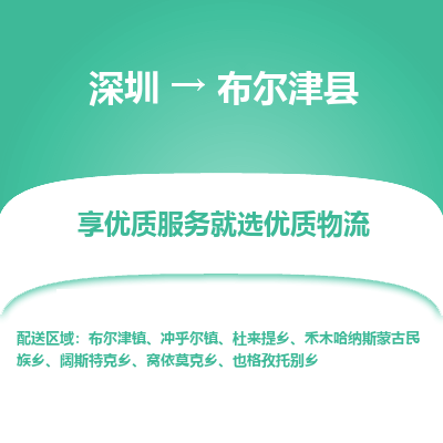 深圳到布爾津縣貨運(yùn)公司_深圳到布爾津縣貨運(yùn)專(zhuān)線(xiàn)