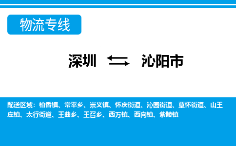 深圳到沁陽(yáng)市物流專(zhuān)線-深圳至沁陽(yáng)市貨運(yùn)公司