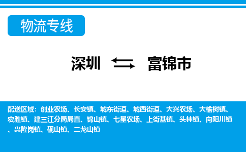深圳到富錦市物流專(zhuān)線(xiàn)-深圳至富錦市貨運(yùn)公司