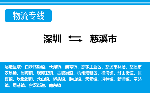 深圳到慈溪市物流專(zhuān)線(xiàn)-深圳至慈溪市貨運(yùn)公司