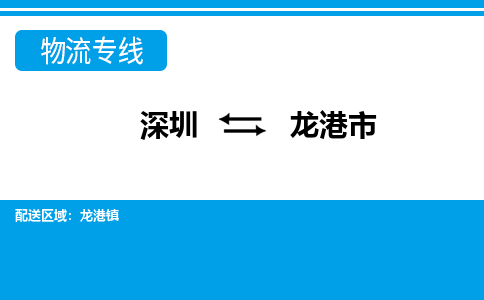 深圳到龍港市物流專(zhuān)線-深圳至龍港市貨運(yùn)公司