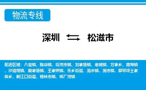 深圳到松滋市物流專(zhuān)線-深圳至松滋市貨運(yùn)公司