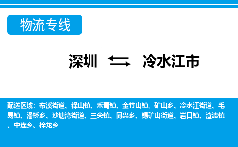 深圳到冷水江市物流專(zhuān)線(xiàn)-深圳至冷水江市貨運(yùn)公司