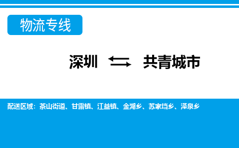 深圳到共青城市物流專(zhuān)線(xiàn)-深圳至共青城市貨運(yùn)公司