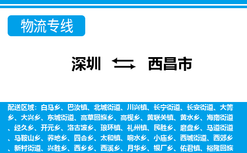 深圳到西昌市物流專(zhuān)線-深圳至西昌市貨運(yùn)公司
