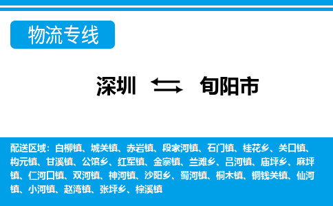 深圳到旬陽(yáng)市物流專(zhuān)線(xiàn)-深圳至旬陽(yáng)市貨運(yùn)公司