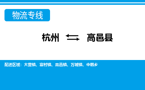 杭州到高邑縣物流專(zhuān)線-杭州至高邑縣貨運(yùn)公司