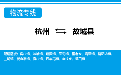 杭州到谷城縣物流專線-杭州至谷城縣貨運公司