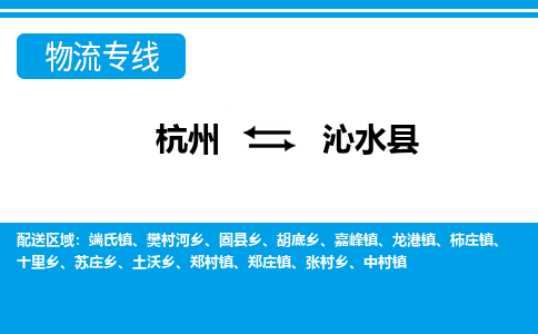 杭州到沁水縣物流專(zhuān)線-杭州至沁水縣貨運(yùn)公司
