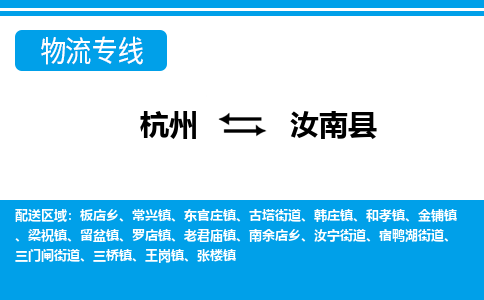杭州到汝南縣物流專(zhuān)線-杭州至汝南縣貨運(yùn)公司