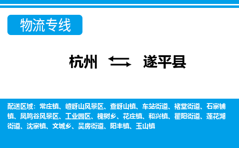 杭州到遂平縣物流專(zhuān)線-杭州至遂平縣貨運(yùn)公司