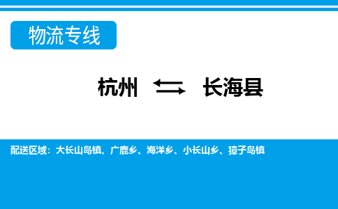 杭州到長?？h物流專線-杭州至長?？h貨運公司