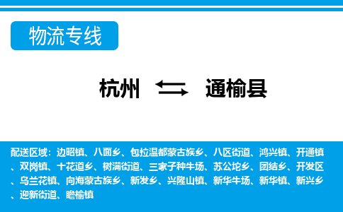 杭州到通榆縣物流專(zhuān)線-杭州至通榆縣貨運(yùn)公司