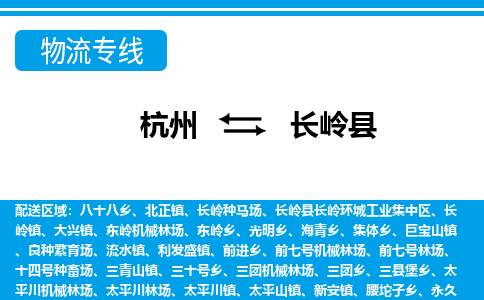 杭州到長(zhǎng)嶺縣物流專(zhuān)線(xiàn)-杭州至長(zhǎng)嶺縣貨運(yùn)公司