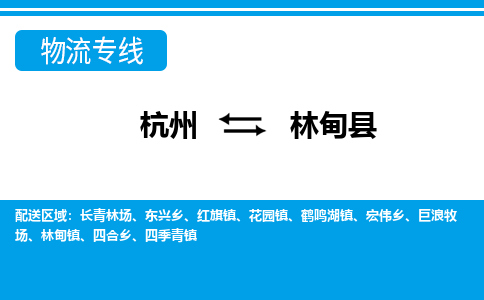 杭州到林甸縣物流專(zhuān)線(xiàn)-杭州至林甸縣貨運(yùn)公司