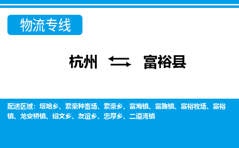 杭州到富?？h物流專線-杭州至富裕縣貨運(yùn)公司