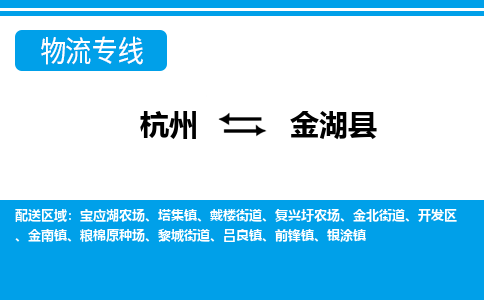 杭州到金湖縣物流專(zhuān)線(xiàn)-杭州至金湖縣貨運(yùn)公司