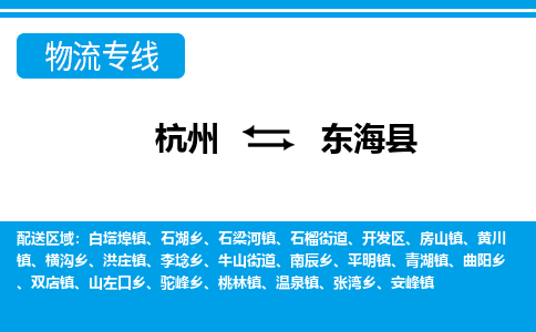 杭州到東海縣物流專線-杭州至東?？h貨運公司