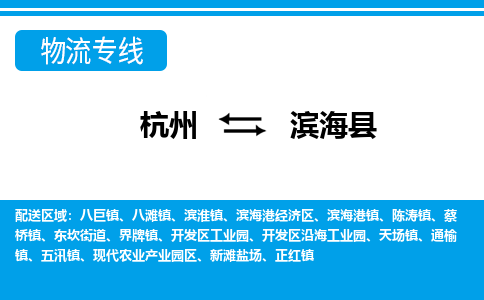 杭州到濱?？h物流專線-杭州至濱?？h貨運(yùn)公司