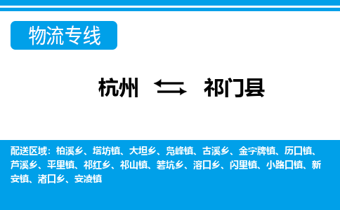 杭州到祁門(mén)縣物流專(zhuān)線-杭州至祁門(mén)縣貨運(yùn)公司