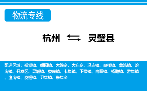 杭州到靈璧縣物流專(zhuān)線(xiàn)-杭州至靈璧縣貨運(yùn)公司