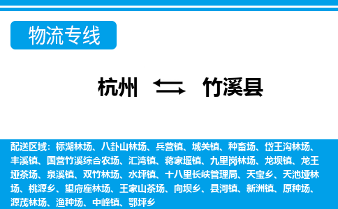杭州到竹溪縣物流專(zhuān)線-杭州至竹溪縣貨運(yùn)公司