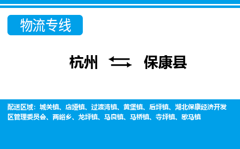 杭州到?？悼h物流專線-杭州至保康縣貨運公司