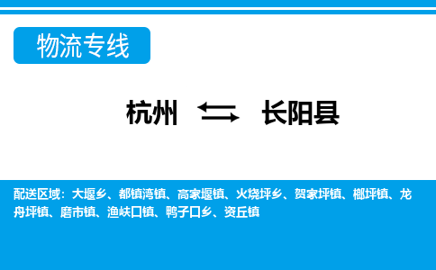 杭州到長(zhǎng)陽(yáng)縣物流專(zhuān)線-杭州至長(zhǎng)陽(yáng)縣貨運(yùn)公司