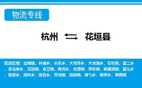 杭州到花垣縣物流專(zhuān)線-杭州至花垣縣貨運(yùn)公司